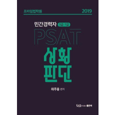 PSAT 상황판단(민간경력자 5급/7급)(2019)