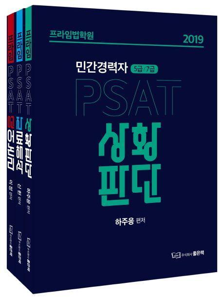 PSAT 민간경력자 5급, 7급 세트(2019)