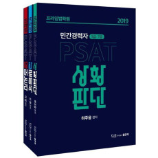 PSAT 민간경력자 5급, 7급 세트(2019)