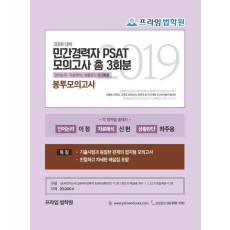 민간경력자 PSAT 봉투모의고사(총 3회분)(2019)