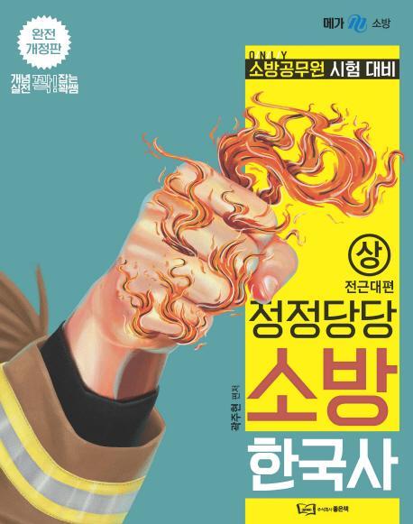 정정당당 소방 한국사(상): 전근대편