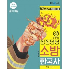 정정당당 소방 한국사(상): 전근대편