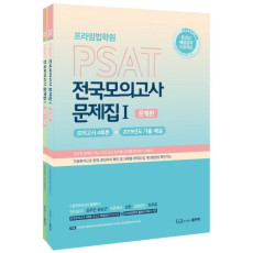 프라임법학원 PSAT 전국모의고사 문제집. 1