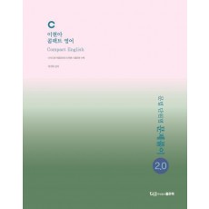 이현아 콤팩트영어: 문법 단원별 문제풀이2.0