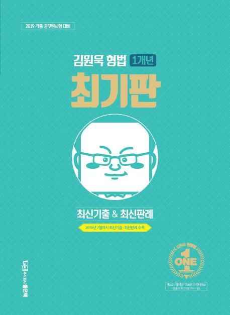 최기판 김원욱 형법 1개년 최신기출&최신판례(2019)