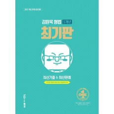 최기판 김원욱 형법 1개년 최신기출&최신판례(2019)