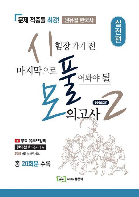 원유철 한국사 시풀모 시즌2 (실전편)