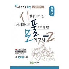 원유철 한국사 시풀모 시즌2 (실전편)