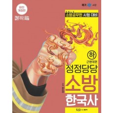 정정당당 소방 한국사(하): 근현대편