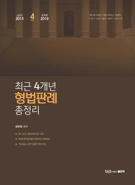 최근 4개년 형법판례 총정리(2015.7~2019.6)