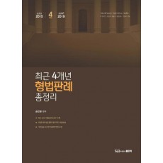 최근 4개년 형법판례 총정리(2015.7~2019.6)