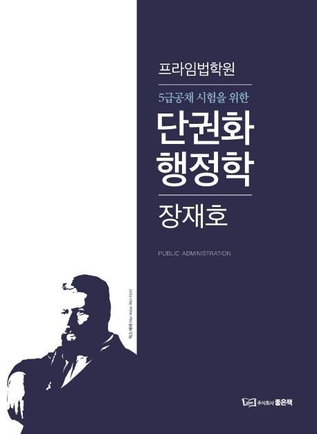 5급공채 시험을 위한 단권화 행정학