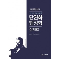 5급공채 시험을 위한 단권화 행정학