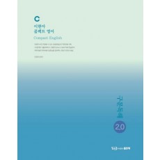 이현아 콤팩트 영어: 구문독해 2.0