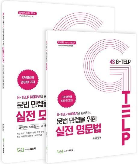 4S G-TELP 문법만렙 세트