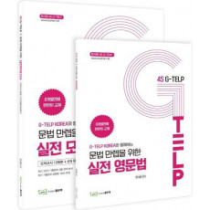 4S G-TELP 문법만렙 세트