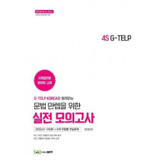 G-TELP 코리아와 함께하는 4S G-TELP 문법 만렙을 위한 실전모의고사(12회)