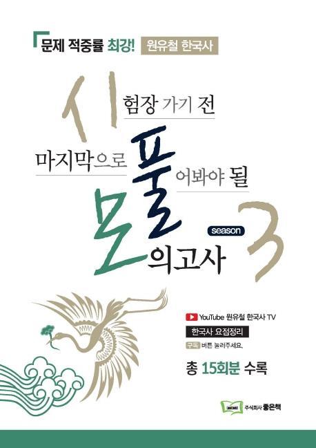 원유철 한국사 시풀모 시즌 3