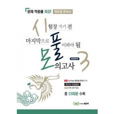 원유철 한국사 시풀모 시즌 3