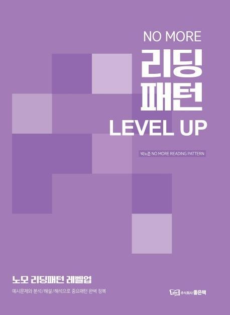 NO MORE(노모) 리딩패턴 Level Up