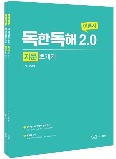 독한독해 2.0 지문뽀개기 이론서 + 워크북 세트