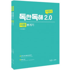 독한독해 2.0 지문뽀개기 이론서 + 워크북 세트