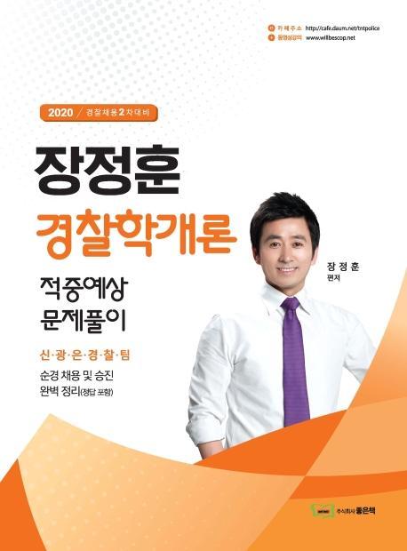 장정훈 경찰학개론 적중예상 문제풀이(2020)(경찰채용 2차대비)