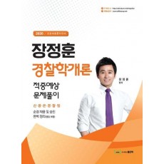 장정훈 경찰학개론 적중예상 문제풀이(2020)(경찰채용 2차대비)