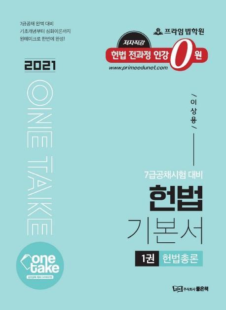 One Take 헌법 기본서. 1: 헌법총론(2021)