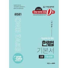 One Take 헌법 기본서. 2: 기본권론(2021)