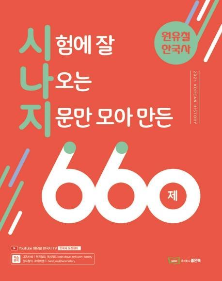 원유철 한국사 시험에 잘 나오는 지문만 모아 만든 660제