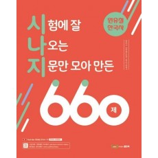 원유철 한국사 시험에 잘 나오는 지문만 모아 만든 660제