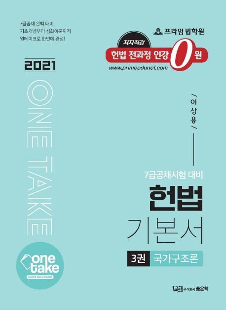 One take 헌법 기본서. 3: 국가구조론(2021)