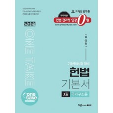 One take 헌법 기본서. 3: 국가구조론(2021)