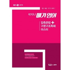 박지나 메가영어 압축문법+구문구조독해 마스터