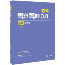 독한독해 3.0 문제뽀개기(문풀집+해설집)