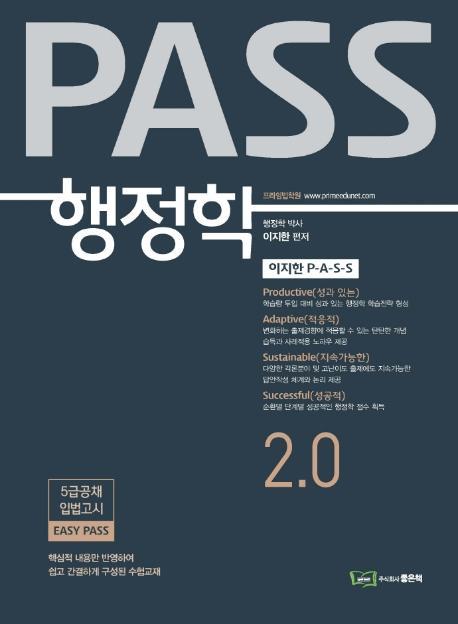 PASS 행정학 2.0