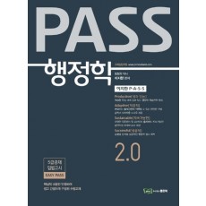 PASS 행정학 2.0