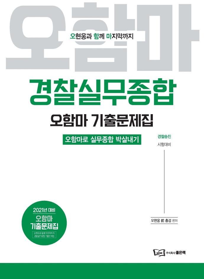 경찰실무종합 오함마 기출문제집(2021)