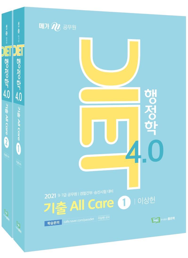 DIET 행정학 4.0 세트(2021)