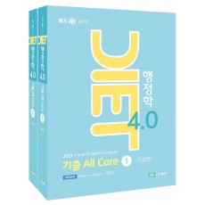 DIET 행정학 4.0 세트(2021)