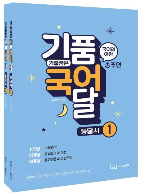 기출품은 기품국어 달 통달서 세트(전2권)