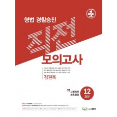 형법 경찰승진 직전 모의고사 12회분