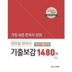 원유철 한국사 최신기출문제 기출보감 1480제