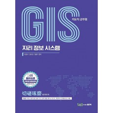 GIS(지도직 군무원) 지리정보시스템