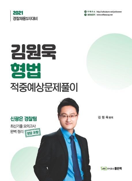 김원욱 형법 적중예상문제풀이(2021)