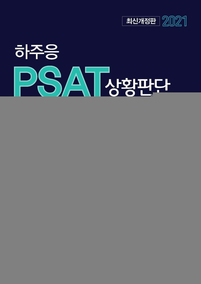 하주응 PSAT 상황판단 기출문제집(2021)