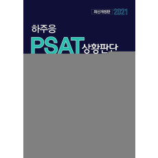 하주응 PSAT 상황판단 기출문제집(2021)