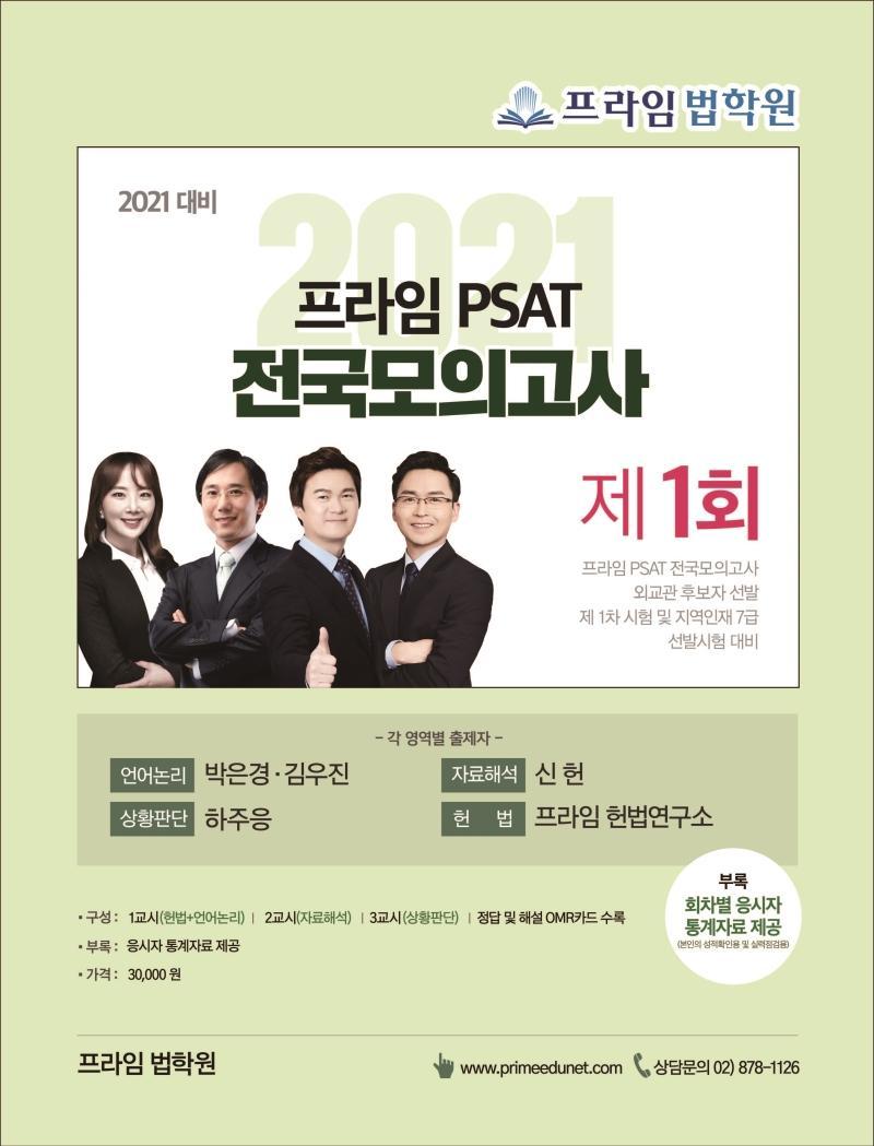 프라임 PSAT 전국모의고사 제1회(2021 대비)