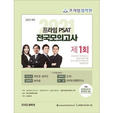 프라임 PSAT 전국모의고사 제1회(2021 대비)